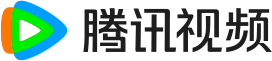 腾讯视频